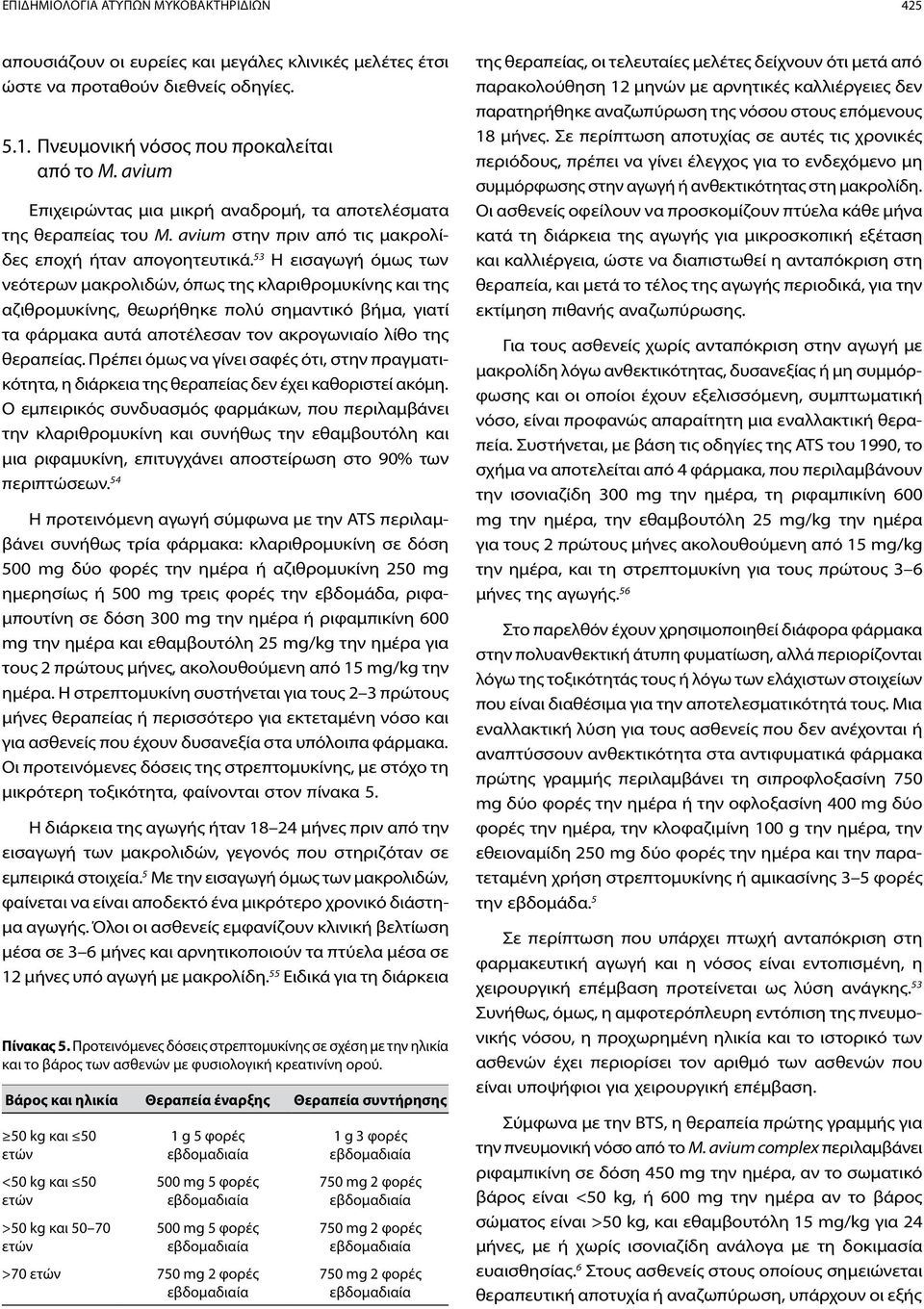 53 Η εισαγωγή όμως των νεότερων μακρολιδών, όπως της κλαριθρομυκίνης και της αζιθρομυκίνης, θεωρήθηκε πολύ σημαντικό βήμα, γιατί τα φάρμακα αυτά αποτέλεσαν τον ακρογωνιαίο λίθο της θεραπείας.