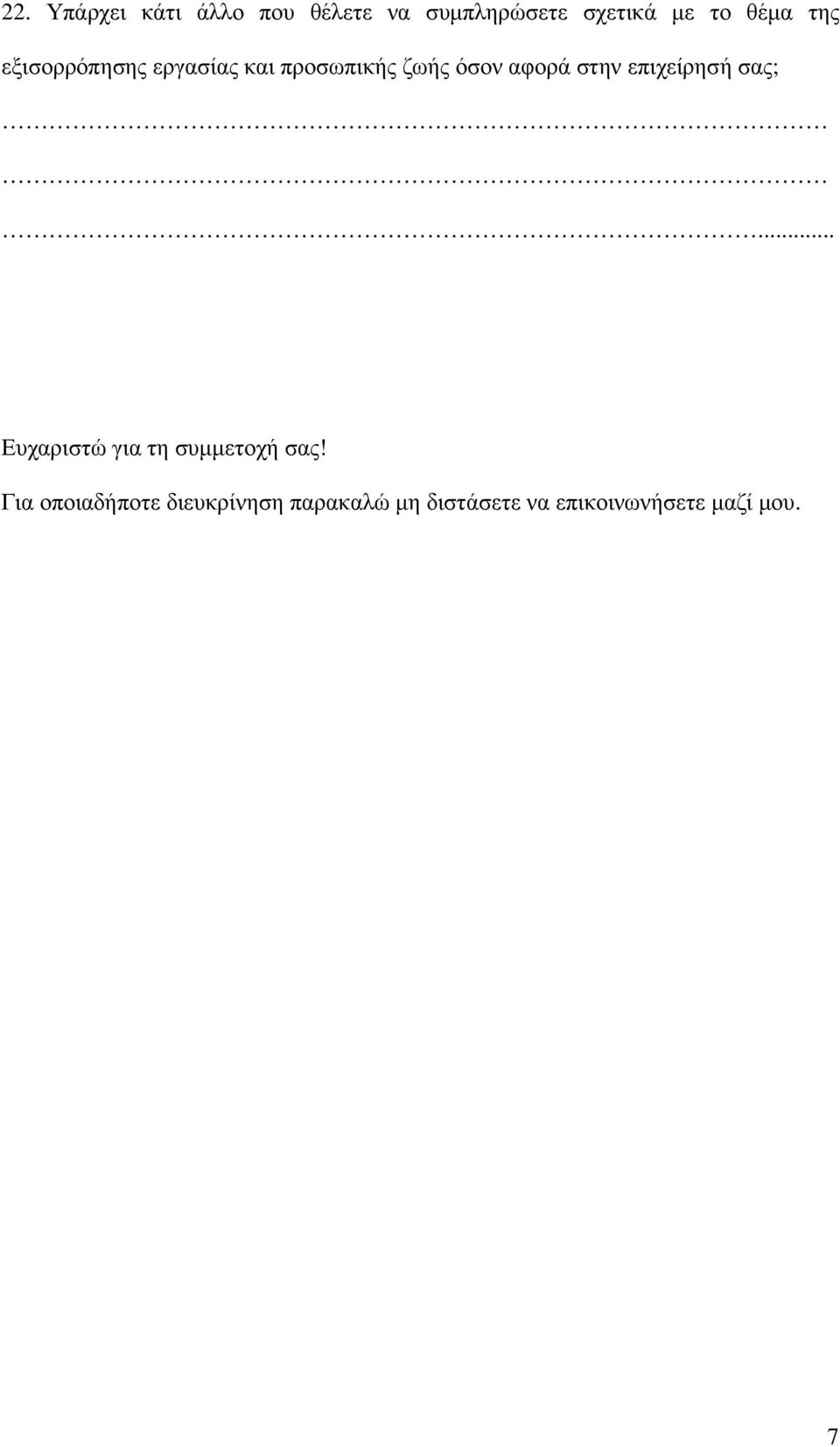 στην επιχείρησή σας;... Ευχαριστώ για τη συµµετοχή σας!