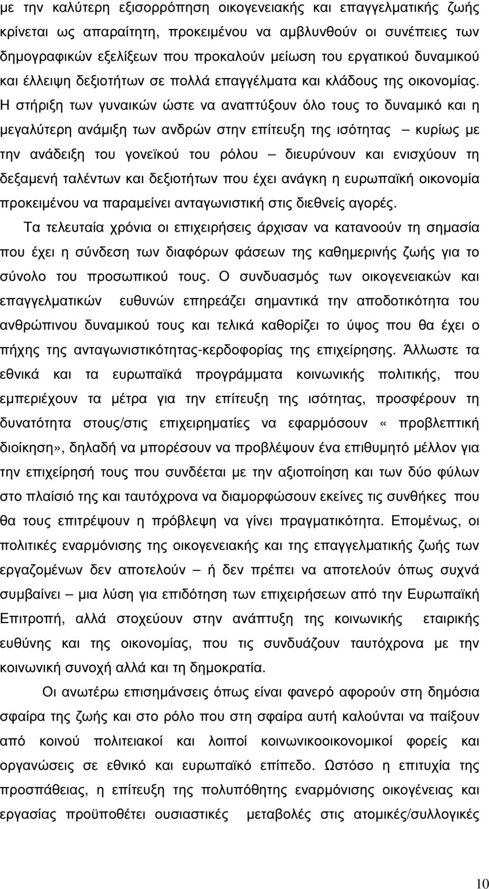 Η στήριξη των γυναικών ώστε να αναπτύξουν όλο τους το δυναµικό και η µεγαλύτερη ανάµιξη των ανδρών στην επίτευξη της ισότητας κυρίως µε την ανάδειξη του γονεϊκού του ρόλου διευρύνουν και ενισχύουν τη