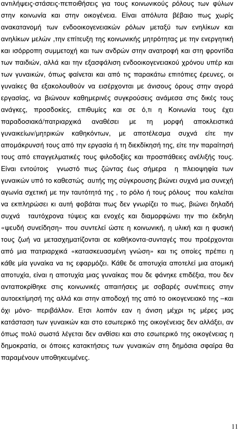 ανδρών στην ανατροφή και στη φροντίδα των παιδιών, αλλά και την εξασφάλιση ενδοοικογενειακού χρόνου υπέρ και των γυναικών, όπως φαίνεται και από τις παρακάτω επιτόπιες έρευνες, οι γυναίκες θα