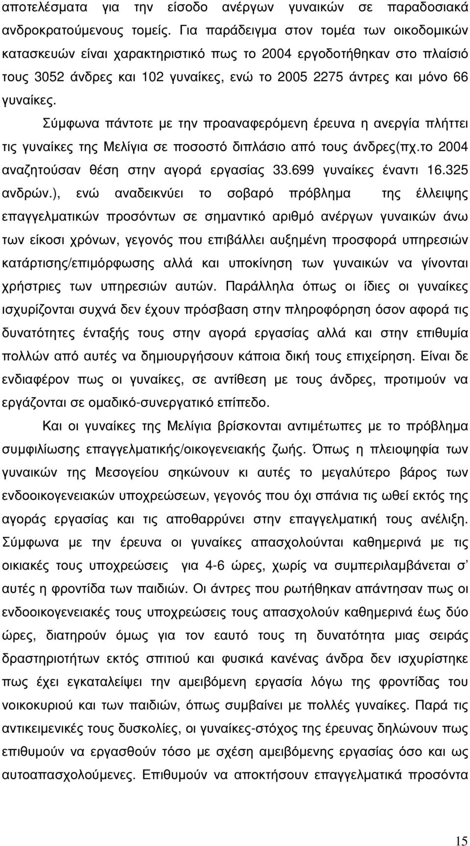 Σύµφωνα πάντοτε µε την προαναφερόµενη έρευνα η ανεργία πλήττει τις γυναίκες της Μελίγια σε ποσοστό διπλάσιο από τους άνδρες(πχ.το 2004 αναζητούσαν θέση στην αγορά εργασίας 33.699 γυναίκες έναντι 16.