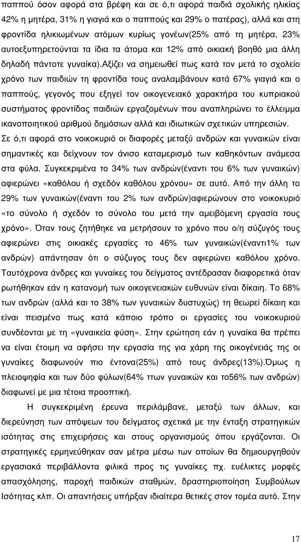 αξίζει να σηµειωθεί πως κατά τον µετά το σχολείο χρόνο των παιδιών τη φροντίδα τους αναλαµβάνουν κατά 67% γιαγιά και ο παππούς, γεγονός που εξηγεί τον οικογενειακό χαρακτήρα του κυπριακού συστήµατος