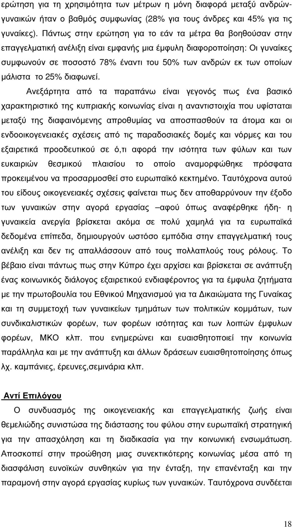 µάλιστα το 25% διαφωνεί.