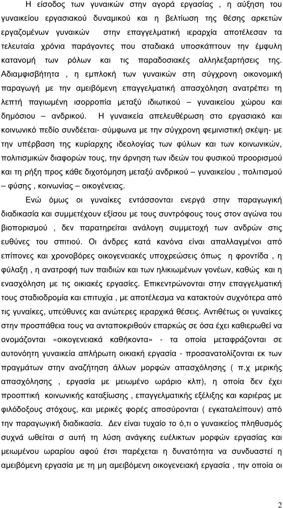 Αδιαµφισβήτητα, η εµπλοκή των γυναικών στη σύγχρονη οικονοµική παραγωγή µε την αµειβόµενη επαγγελµατική απασχόληση ανατρέπει τη λεπτή παγιωµένη ισορροπία µεταξύ ιδιωτικού γυναικείου χώρου και