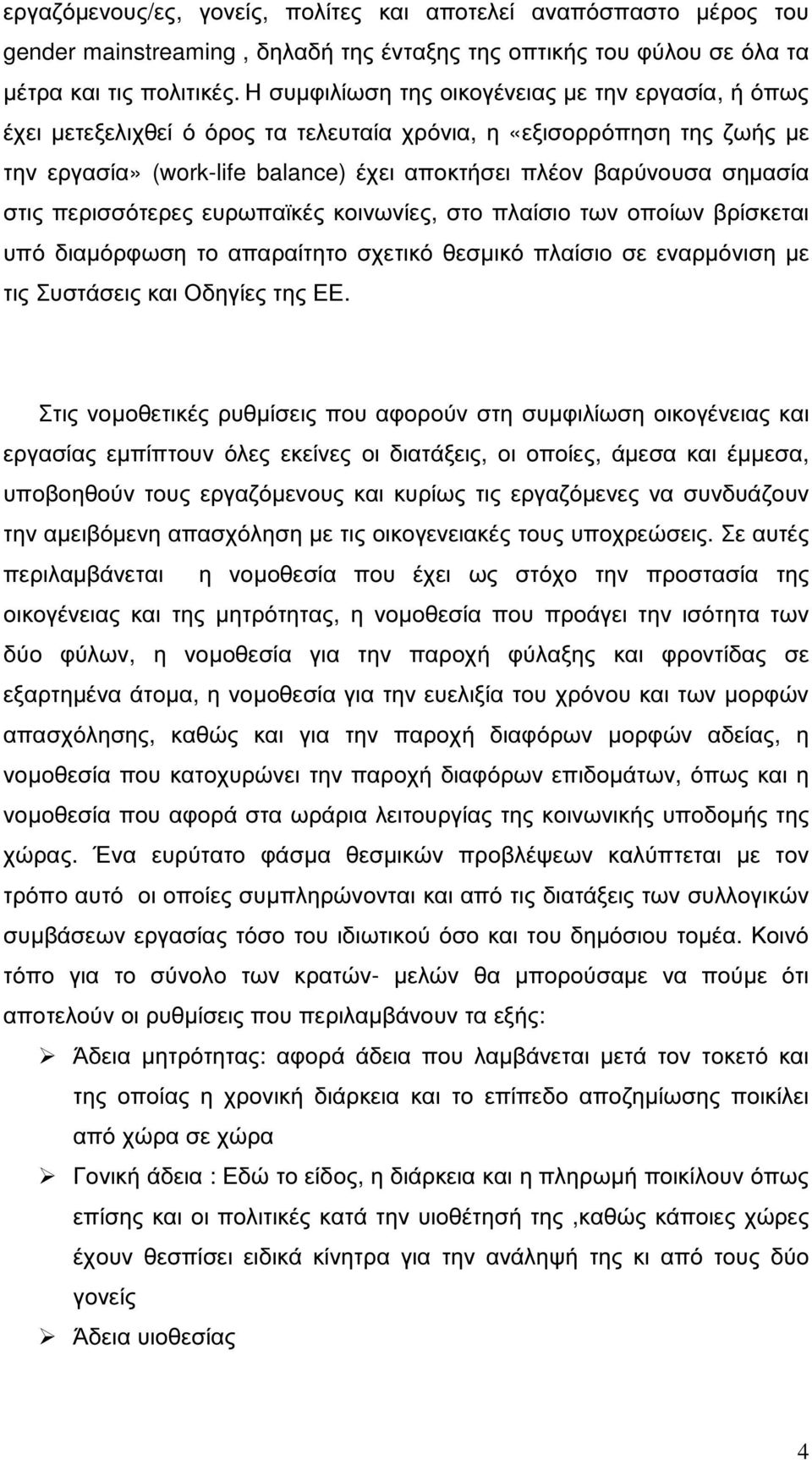 στις περισσότερες ευρωπαϊκές κοινωνίες, στο πλαίσιο των οποίων βρίσκεται υπό διαµόρφωση το απαραίτητο σχετικό θεσµικό πλαίσιο σε εναρµόνιση µε τις Συστάσεις και Οδηγίες της ΕΕ.