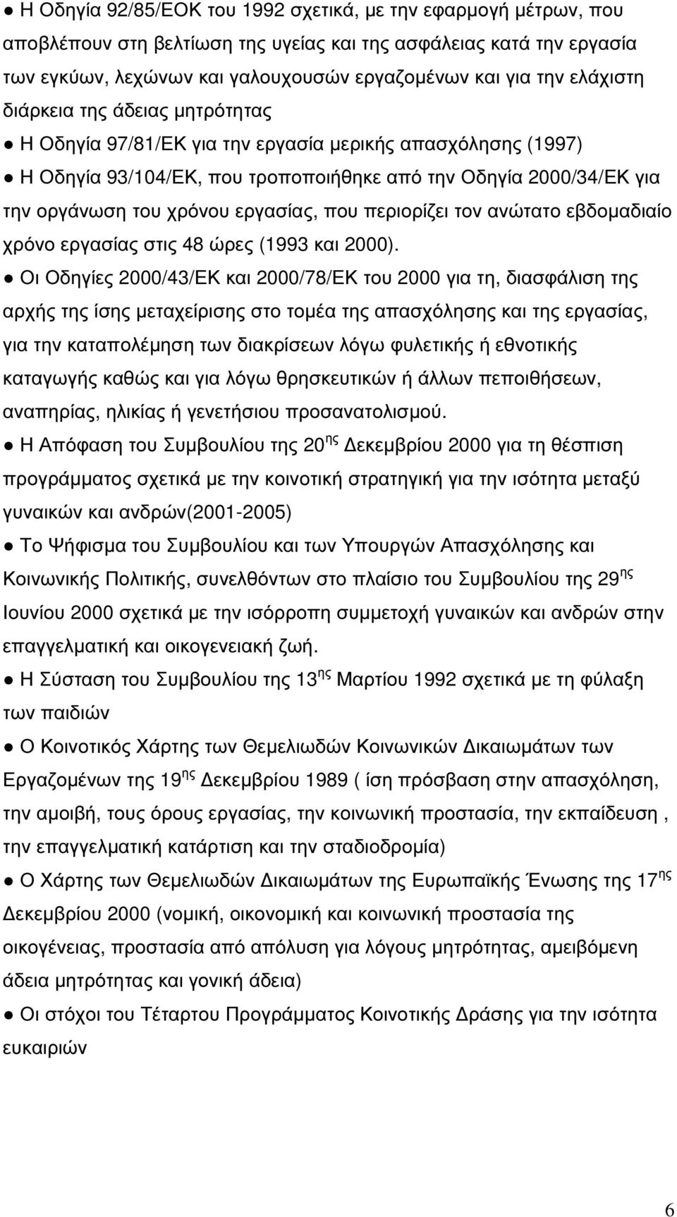 εργασίας, που περιορίζει τον ανώτατο εβδοµαδιαίο χρόνο εργασίας στις 48 ώρες (1993 και 2000).