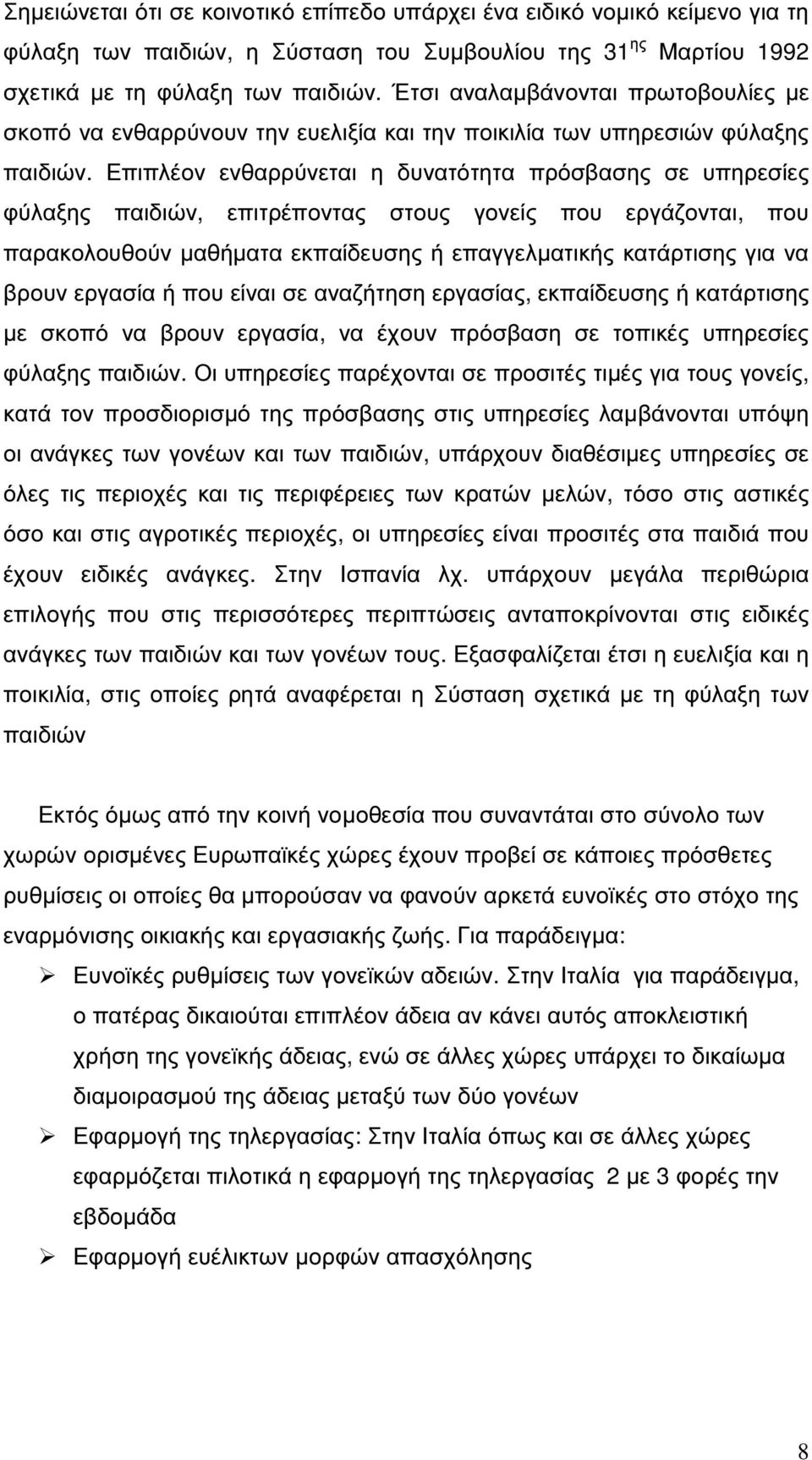 Επιπλέον ενθαρρύνεται η δυνατότητα πρόσβασης σε υπηρεσίες φύλαξης παιδιών, επιτρέποντας στους γονείς που εργάζονται, που παρακολουθούν µαθήµατα εκπαίδευσης ή επαγγελµατικής κατάρτισης για να βρουν