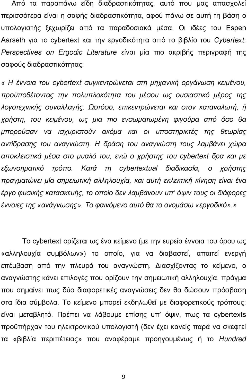 του cybertext συγκεντρώνεται στη μηχανική οργάνωση κειμένου, προϋποθέτοντας την πολυπλοκότητα του μέσου ως ουσιαστικό μέρος της λογοτεχνικής συναλλαγής.