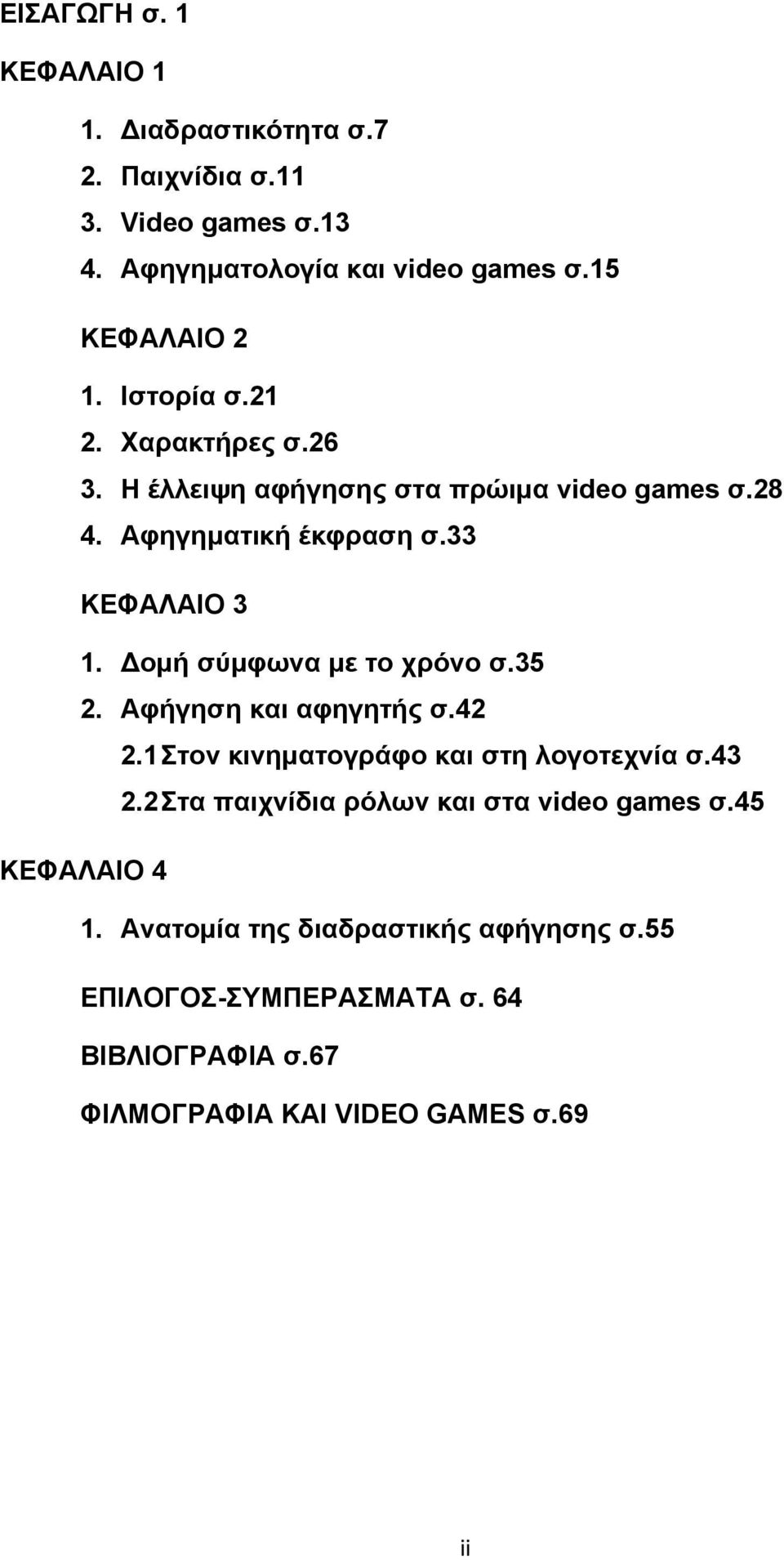 Δομή σύμφωνα με το χρόνο σ.35 2. Αφήγηση και αφηγητής σ.42 2.1 Στον κινηματογράφο και στη λογοτεχνία σ.43 2.