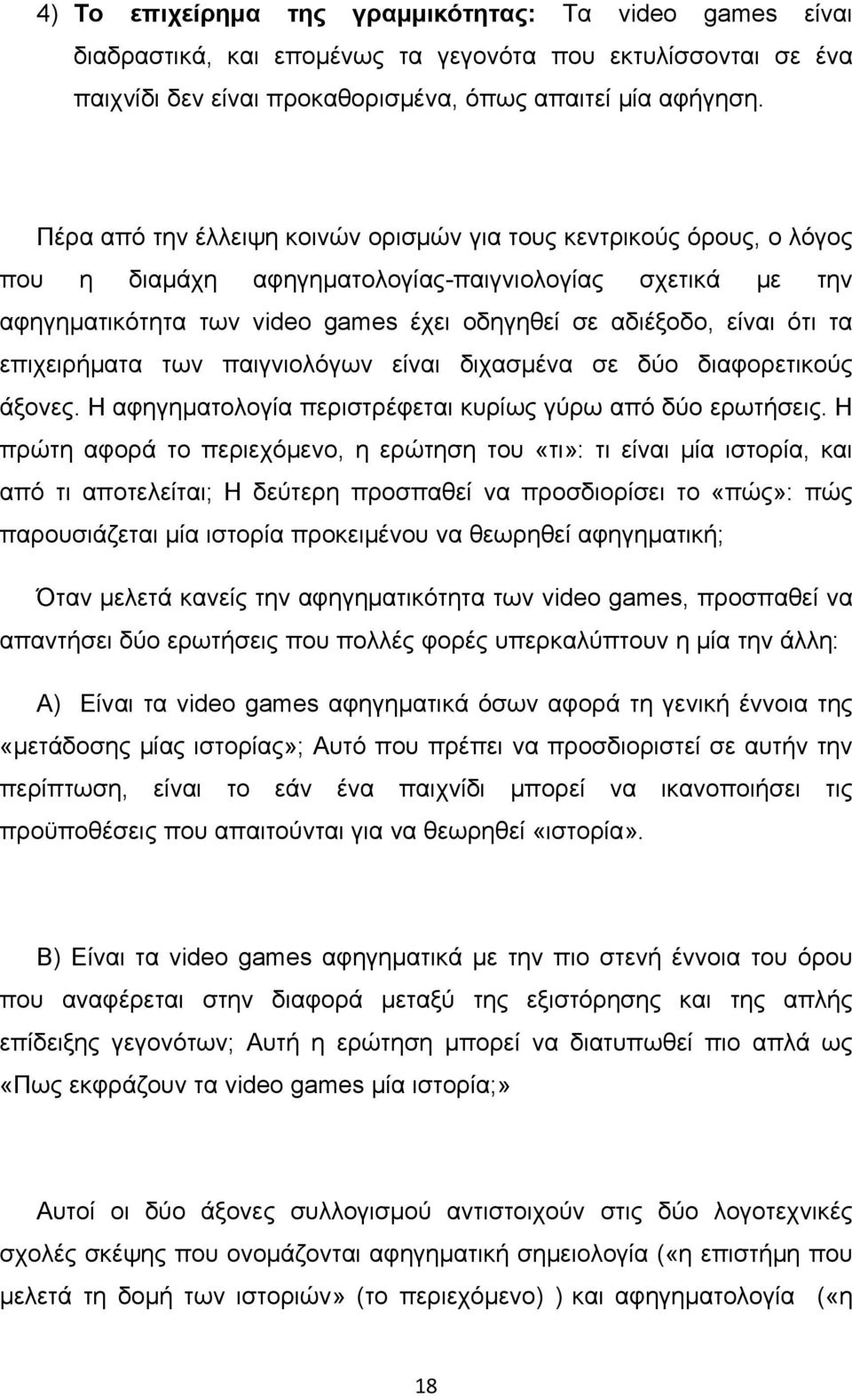 τα επιχειρήματα των παιγνιολόγων είναι διχασμένα σε δύο διαφορετικούς άξονες. Η αφηγηματολογία περιστρέφεται κυρίως γύρω από δύο ερωτήσεις.