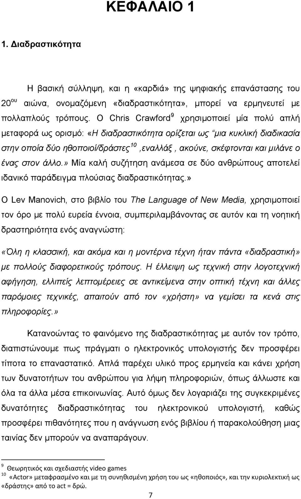 ένας στον άλλο.» Μία καλή συζήτηση ανάμεσα σε δύο ανθρώπους αποτελεί ιδανικό παράδειγμα πλούσιας διαδραστικότητας.