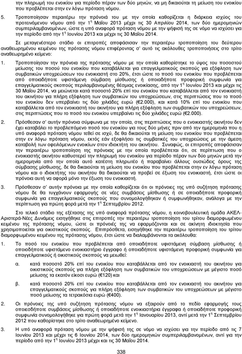 ώστε η υπό αναφορά πρόταση νόμου με την ψήφισή της σε νόμο να ισχύσει για την περίοδο από την 1 η Ιουνίου 2013 και μέχρι τις 30 Μαΐου 2014.