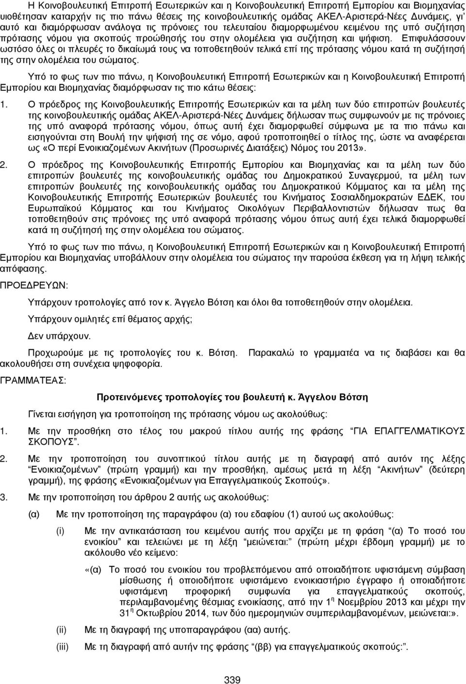 Επιφυλάσσουν ωστόσο όλες οι πλευρές το δικαίωμά τους να τοποθετηθούν τελικά επί της πρότασης νόμου κατά τη συζήτησή της στην ολομέλεια του σώματος.