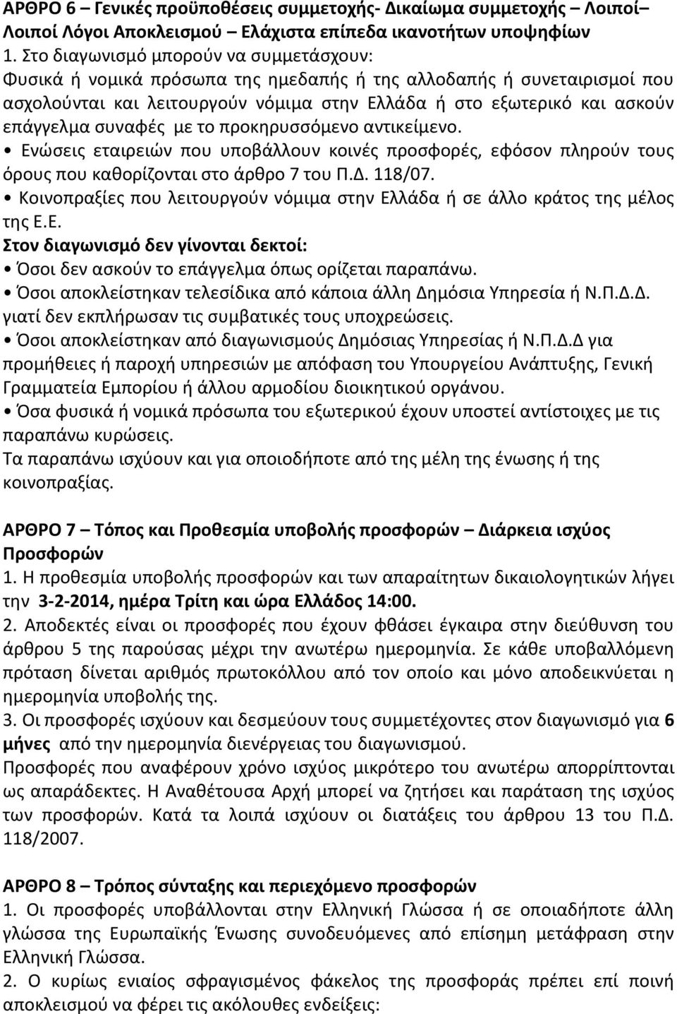 συναφές με το προκηρυσσόμενο αντικείμενο. Ενώσεις εταιρειών που υποβάλλουν κοινές προσφορές, εφόσον πληρούν τους όρους που καθορίζονται στο άρθρο 7 του Π.Δ. 118/07.