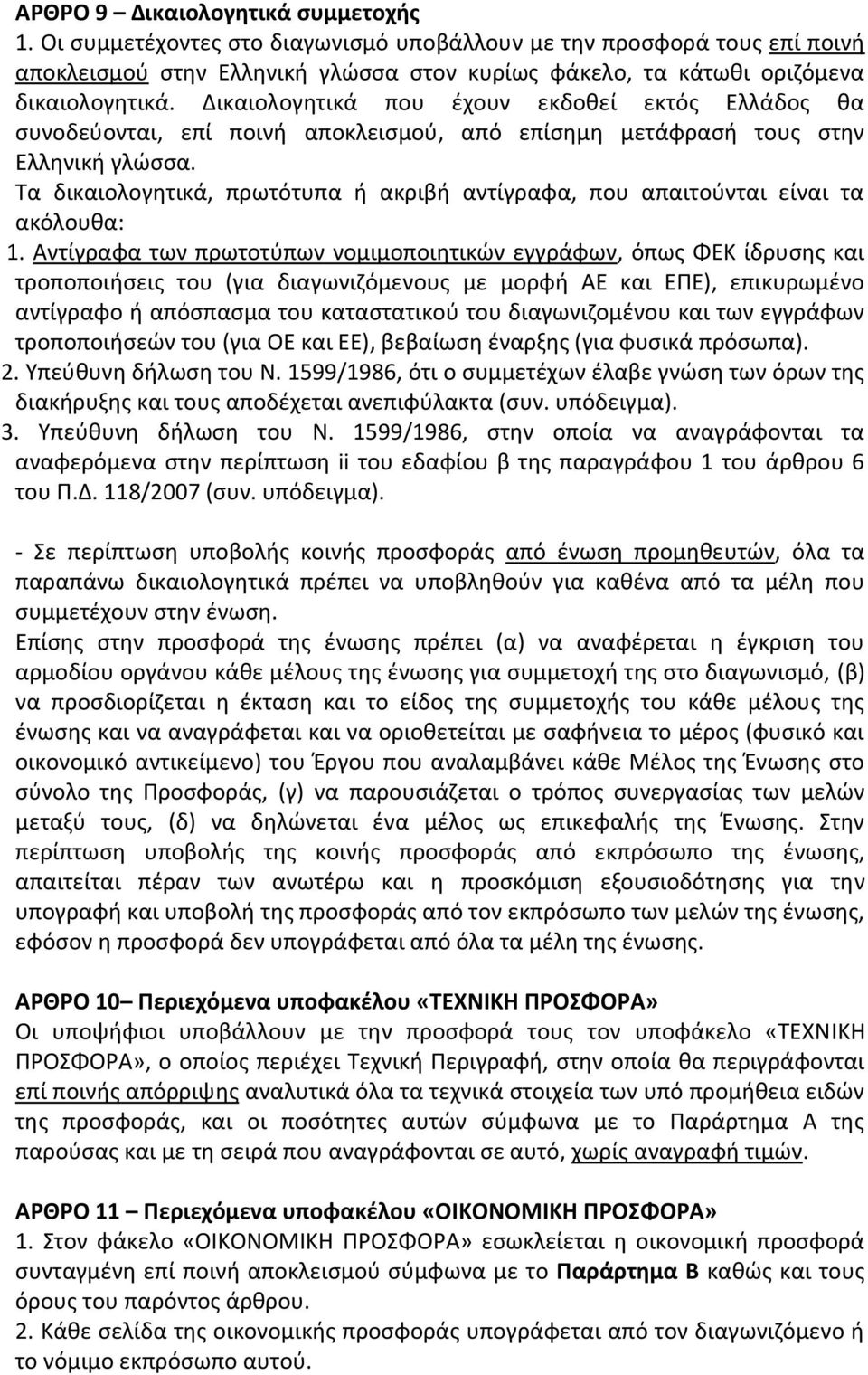 Τα δικαιολογητικά, πρωτότυπα ή ακριβή αντίγραφα, που απαιτούνται είναι τα ακόλουθα: 1.