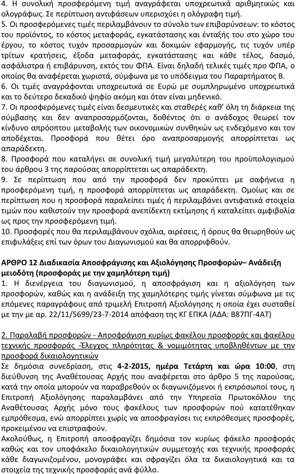 εφαρμογής, τις τυχόν υπέρ τρίτων κρατήσεις, έξοδα μεταφοράς, εγκατάστασης και κάθε τέλος, δασμό, ασφάλιστρα ή επιβάρυνση, εκτός του ΦΠΑ.