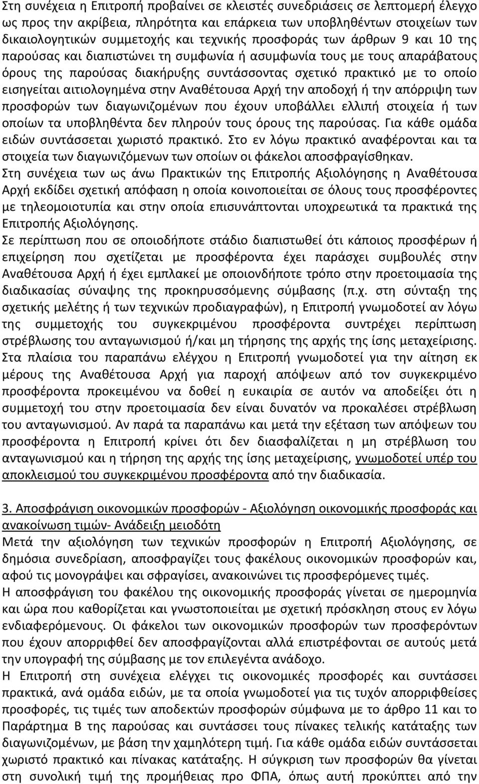 αιτιολογημένα στην Αναθέτουσα Αρχή την αποδοχή ή την απόρριψη των προσφορών των διαγωνιζομένων που έχουν υποβάλλει ελλιπή στοιχεία ή των οποίων τα υποβληθέντα δεν πληρούν τους όρους της παρούσας.