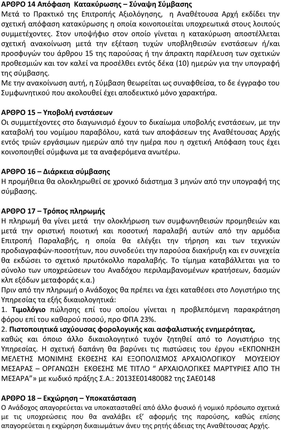 Στον υποψήφιο στον οποίο γίνεται η κατακύρωση αποστέλλεται σχετική ανακοίνωση μετά την εξέταση τυχών υποβληθεισών ενστάσεων ή/και προσφυγών του άρθρου 15 της παρούσας ή την άπρακτη παρέλευση των