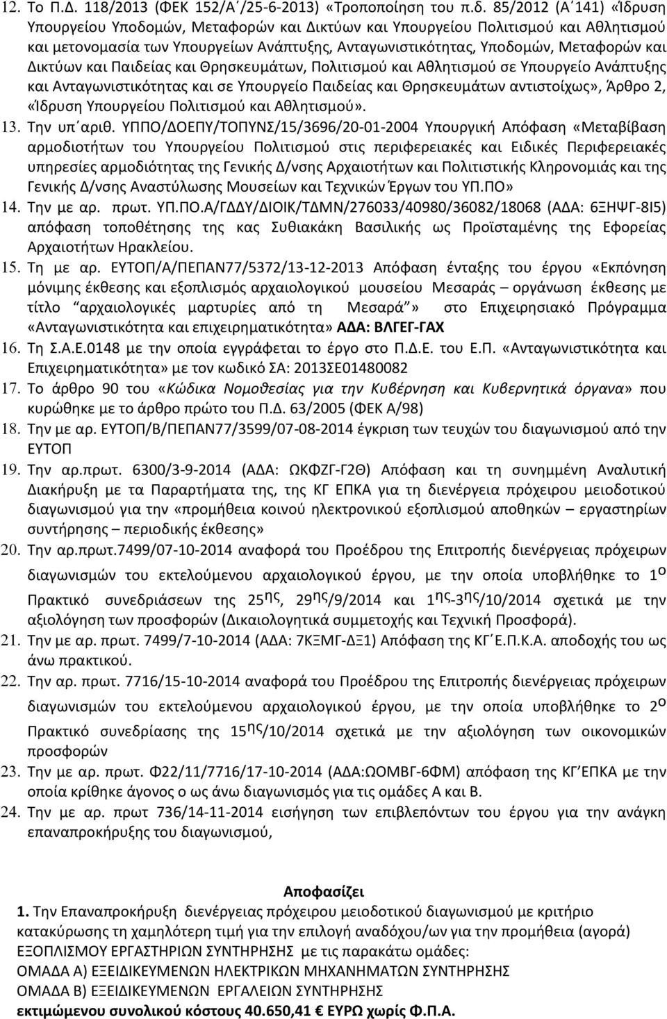 και Παιδείας και Θρησκευµάτων, Πολιτισµού και Αθλητισµού σε Υπουργείο Ανάπτυξης και Ανταγωνιστικότητας και σε Υπουργείο Παιδείας και Θρησκευµάτων αντιστοίχως», Άρθρο 2, «Ίδρυση Υπουργείου Πολιτισµού