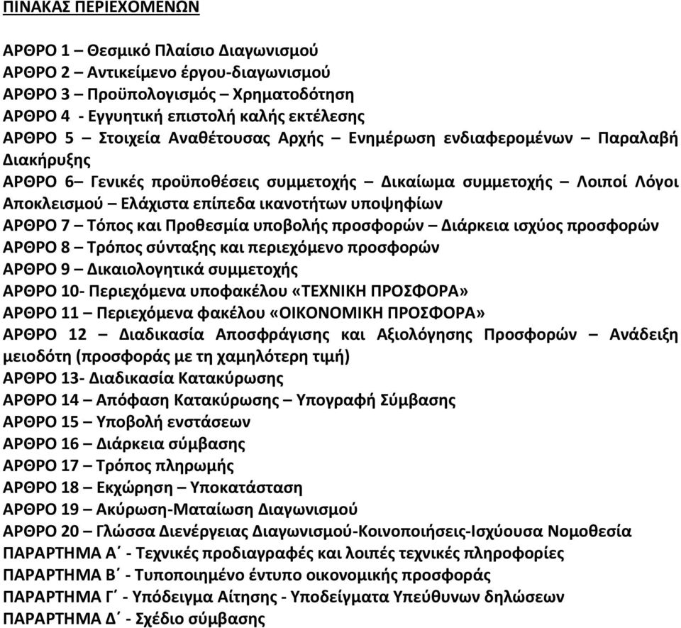 και Προθεσμία υποβολής προσφορών Διάρκεια ισχύος προσφορών ΑΡΘΡΟ 8 Τρόπος σύνταξης και περιεχόμενο προσφορών ΑΡΘΡΟ 9 Δικαιολογητικά συμμετοχής ΑΡΘΡΟ 10- Περιεχόμενα υποφακέλου «ΤΕΧΝΙΚΗ ΠΡΟΣΦΟΡΑ»