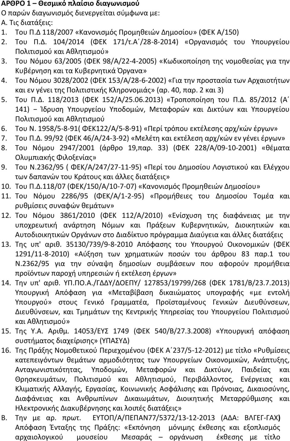 Του Νόμου 3028/2002 (ΦΕΚ 153/Α/28-6-2002) «Για την προστασία των Αρχαιοτήτων και εν γένει της Πολιτιστικής Κληρονομιάς» (αρ. 40, παρ. 2 και 3) 5. Του Π.Δ. 118/2013 (ΦΕΚ 152/Α/25.06.