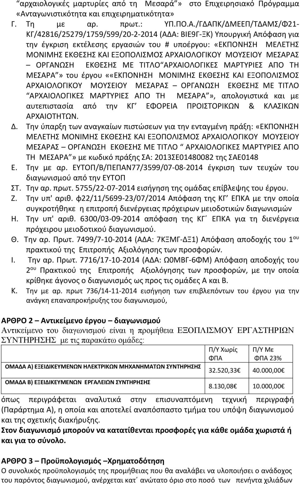 /ΓΔΑΠΚ/ΔΜΕΕΠ/ΤΔΑΜΣ/Φ21- ΚΓ/42816/25279/1759/599/20-2-2014 (ΑΔΑ: ΒΙΕ9Γ-ΞΚ) Υπουργική Απόφαση για την έγκριση εκτέλεσης εργασιών του # υποέργου: «ΕΚΠΟΝΗΣΗ ΜΕΛΕΤΗΣ ΜΟΝΙΜΗΣ ΕΚΘΕΣΗΣ ΚΑΙ ΕΞΟΠΟΛΙΣΜΟΣ