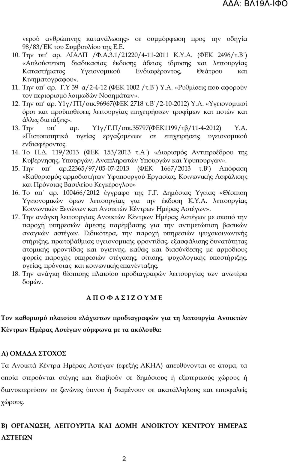 12. Την υ αρ. Υ1γ/ΓΠ/οικ.96967(ΦΕΚ 2718 τ.β /2-10-2012) Υ.Α. «Υγειονοµικοί όροι και ροϋ οθέσεις λειτουργίας ε ιχειρήσεων τροφίµων και οτών και άλλες διατάξεις». 13. Την υ αρ. Υ1γ/Γ.Π/οικ.35797(ΦΕΚ1199/τβ/11-4-2012) Υ.