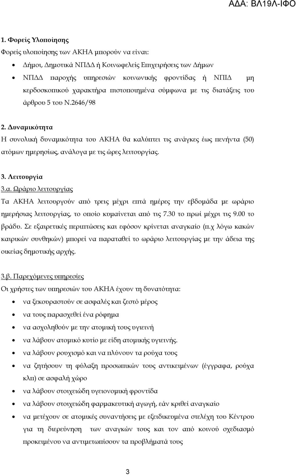 3. Λειτουργία 3.α. Ωράριο λειτουργίας Τα ΑΚΗΑ λειτουργούν α ό τρεις µέχρι ε τά ηµέρες την εβδοµάδα µε ωράριο ηµερήσιας λειτουργίας, το ο οίο κυµαίνεται α ό τις 7.30 το ρωί µέχρι τις 9.00 το βράδυ.