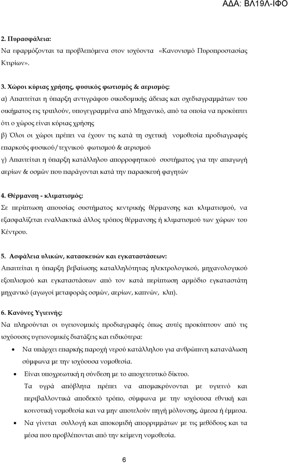 τει ότι ο χώρος είναι κύριας χρήσης β) Όλοι οι χώροι ρέ ει να έχουν τις κατά τη σχετική νοµοθεσία ροδιαγραφές ε αρκούς φυσικού/τεχνικού φωτισµού & αερισµού γ) Α αιτείται η ύ αρξη κατάλληλου α