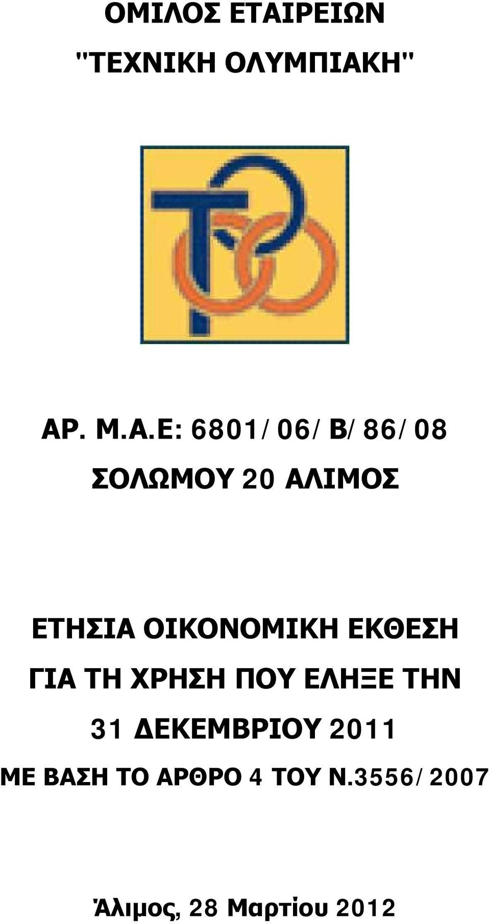 Η" ΑΡ. Μ.Α.Ε: 6801/06/Β/86/08 ΣΟΛΩΜΟΥ 20 ΑΛΙΜΟΣ