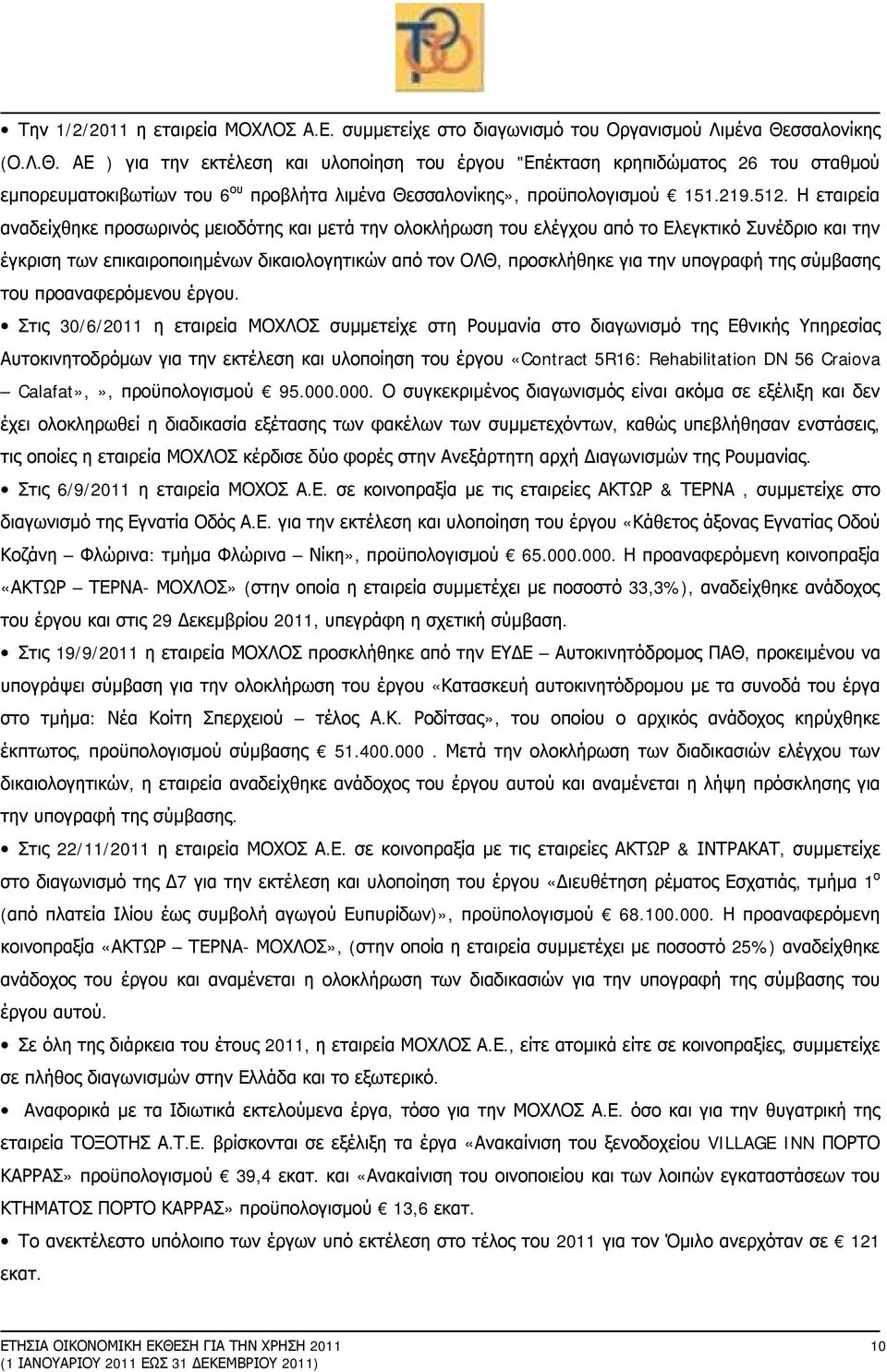 Η εταιρεία αναδείχθηκε προσωρινός μειοδότης και μετά την ολοκλήρωση του ελέγχου από το Ελεγκτικό Συνέδριο και την έγκριση των επικαιροποιημένων δικαιολογητικών από τον ΟΛΘ, προσκλήθηκε για την