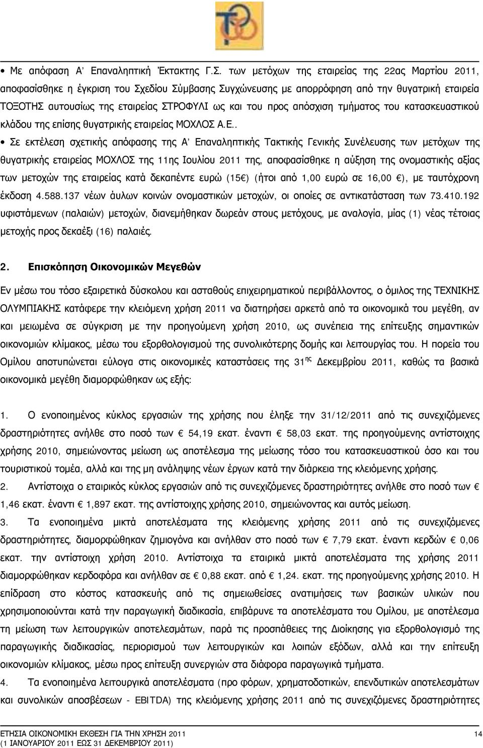 προς απόσχιση τμήματος του κατασκευαστικού κλάδου της επίσης θυγατρικής εταιρείας ΜΟΧΛΟΣ Α.Ε.