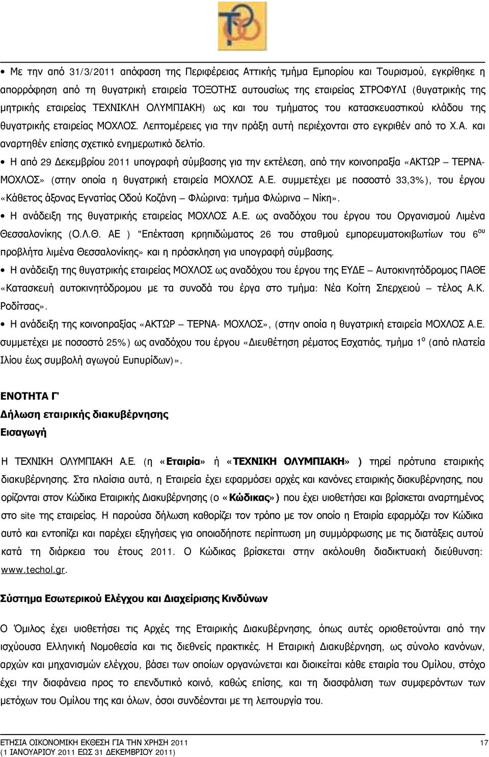 Η από 29 Δεκεμβρίου 2011 υπογραφή σύμβασης για την εκτέλεση, από την κοινοπραξία «ΑΚΤΩΡ ΤΕΡΝΑ- ΜΟΧΛΟΣ» (στην οποία η θυγατρική εταιρεία ΜΟΧΛΟΣ Α.Ε. συμμετέχει με ποσοστό 33,3%), του έργου «Κάθετος άξονας Εγνατίας Οδού Κοζάνη Φλώρινα: τμήμα Φλώρινα Νίκη».