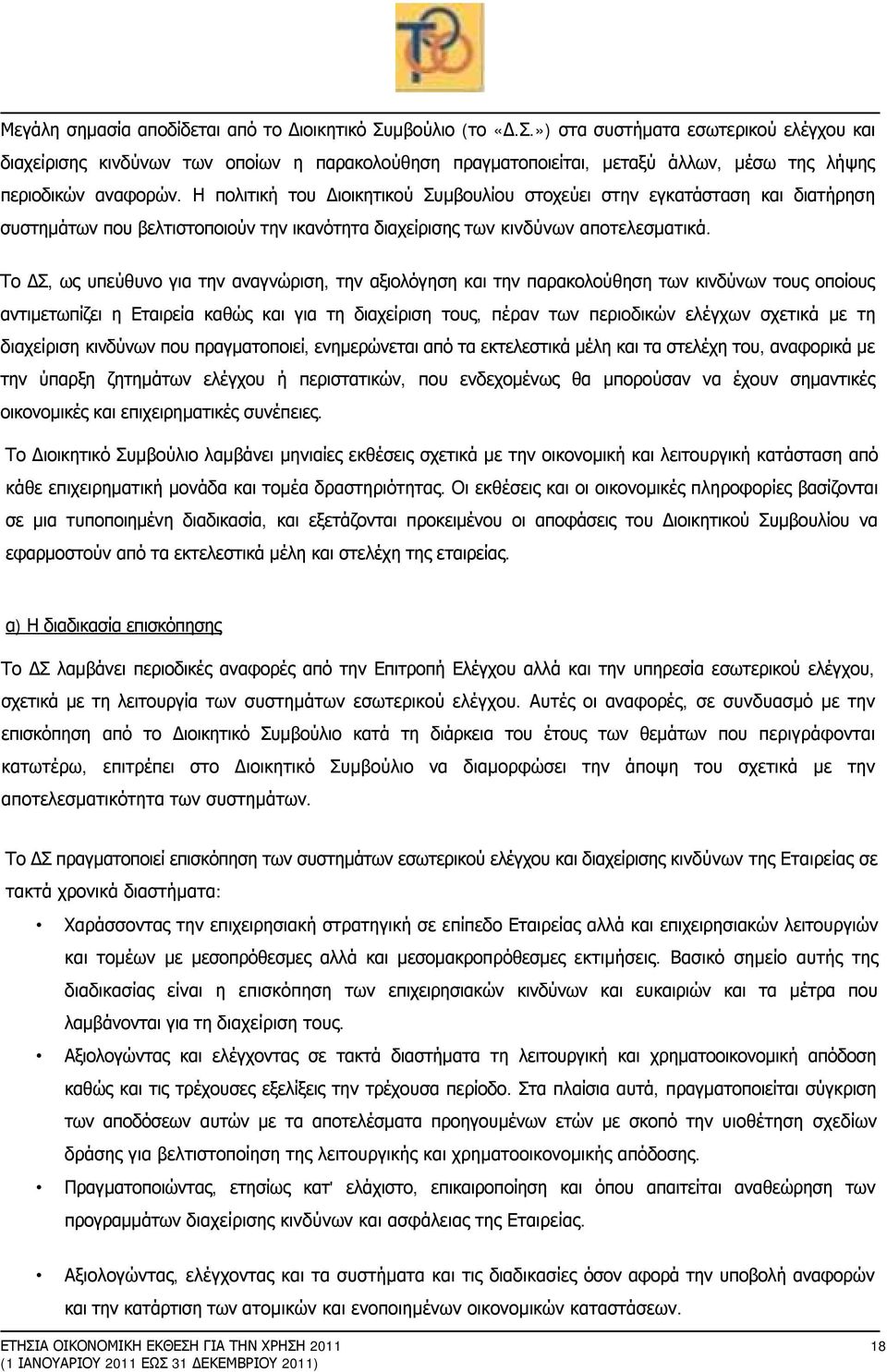 Η πολιτική του Διοικητικού Συμβουλίου στοχεύει στην εγκατάσταση και διατήρηση συστημάτων που βελτιστοποιούν την ικανότητα διαχείρισης των κινδύνων αποτελεσματικά.