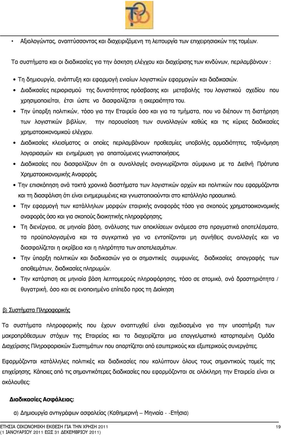 Διαδικασίες περιορισμού της δυνατότητας πρόσβασης και μεταβολής του λογιστικού σχεδίου που χρησιμοποιείται, έτσι ώστε να διασφαλίζεται η ακεραιότητα του.