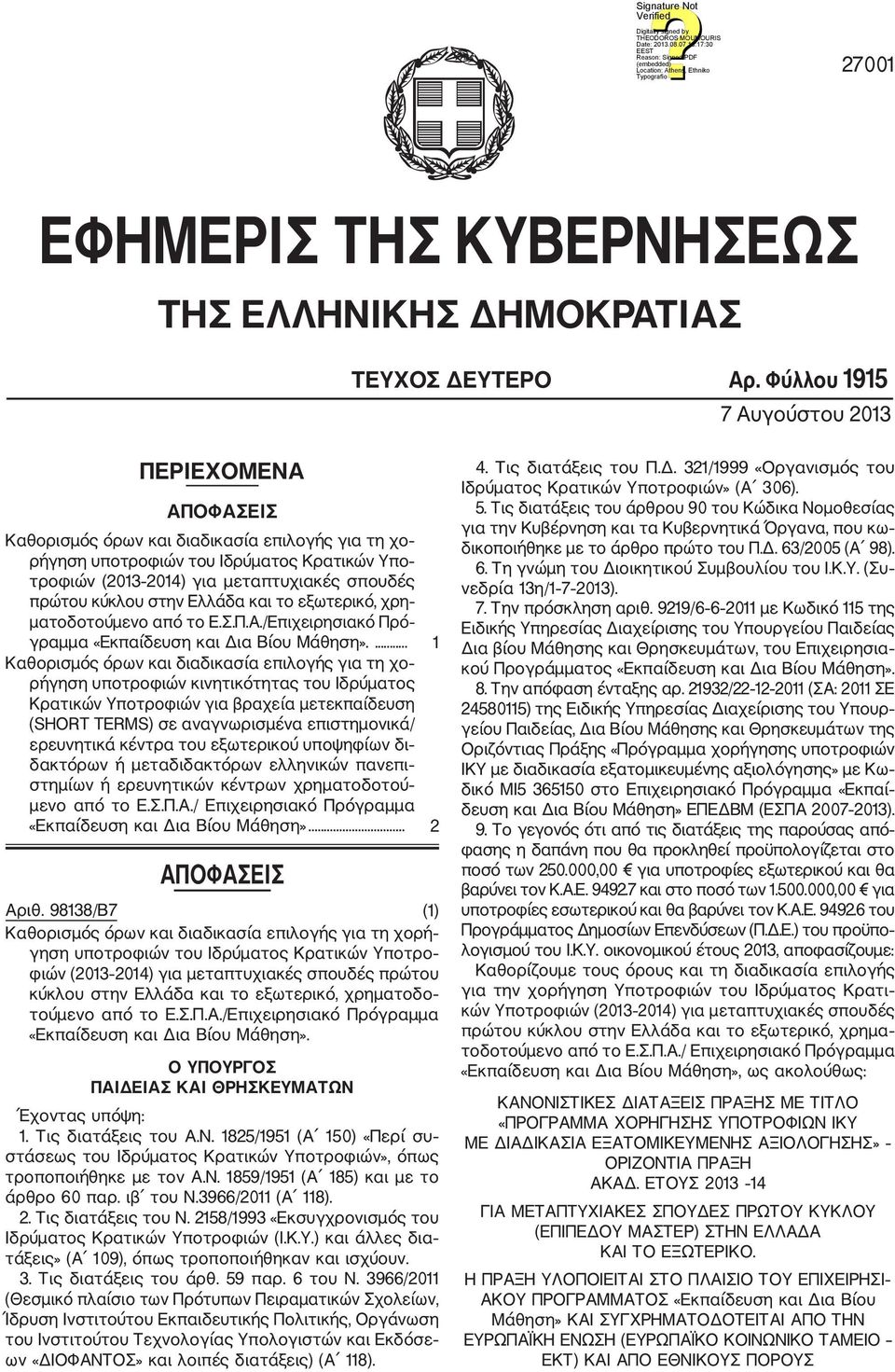 κύκλου στην Ελλάδα και το εξωτερικό, χρη ματοδοτούμενο από το Ε.Σ.Π.Α./Επιχειρησιακό Πρό γραμμα «Εκπαίδευση και Δια Βίου Μάθηση».