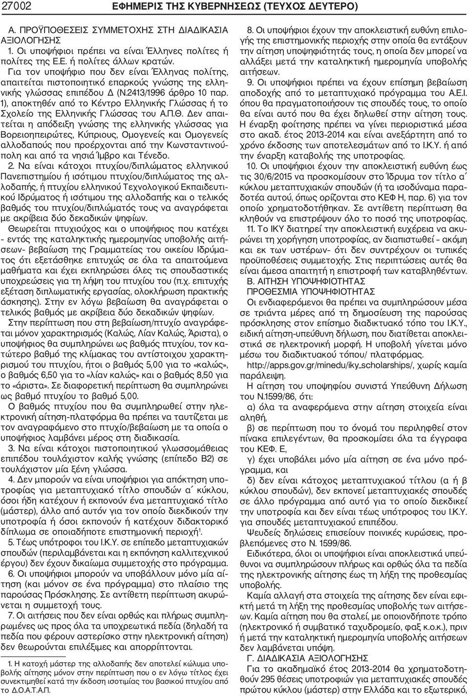 1), αποκτηθέν από το Κέντρο Ελληνικής Γλώσσας ή το Σχολείο της Ελληνικής Γλώσσας του Α.Π.Θ.