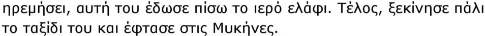 Τέλος, ξεκίνησε πάλι το