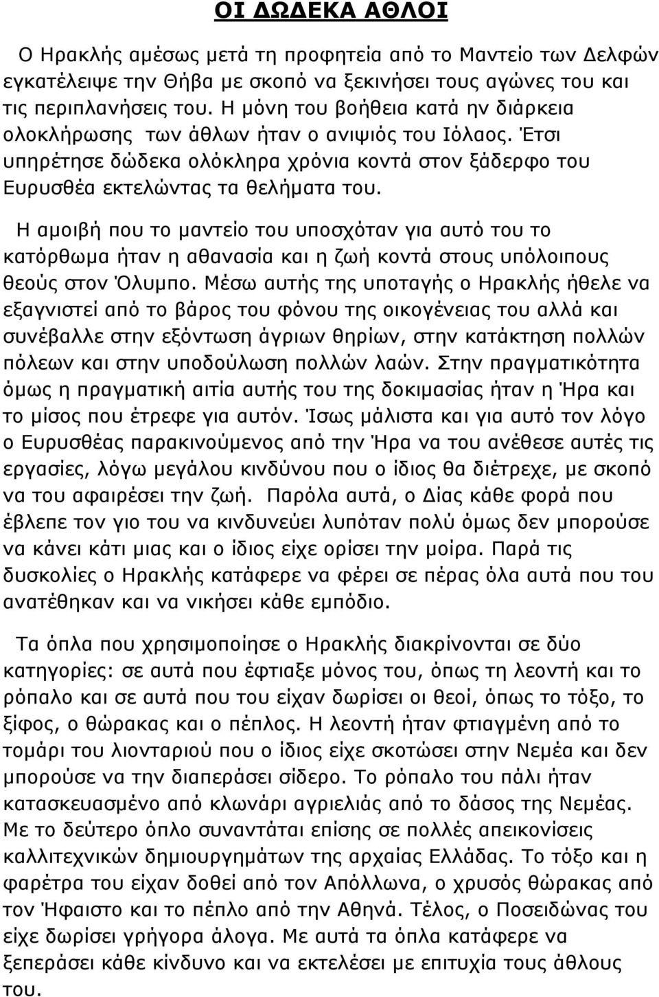 Η αμοιβή που το μαντείο του υποσχόταν για αυτό του το κατόρθωμα ήταν η αθανασία και η ζωή κοντά στους υπόλοιπους θεούς στον Όλυμπο.