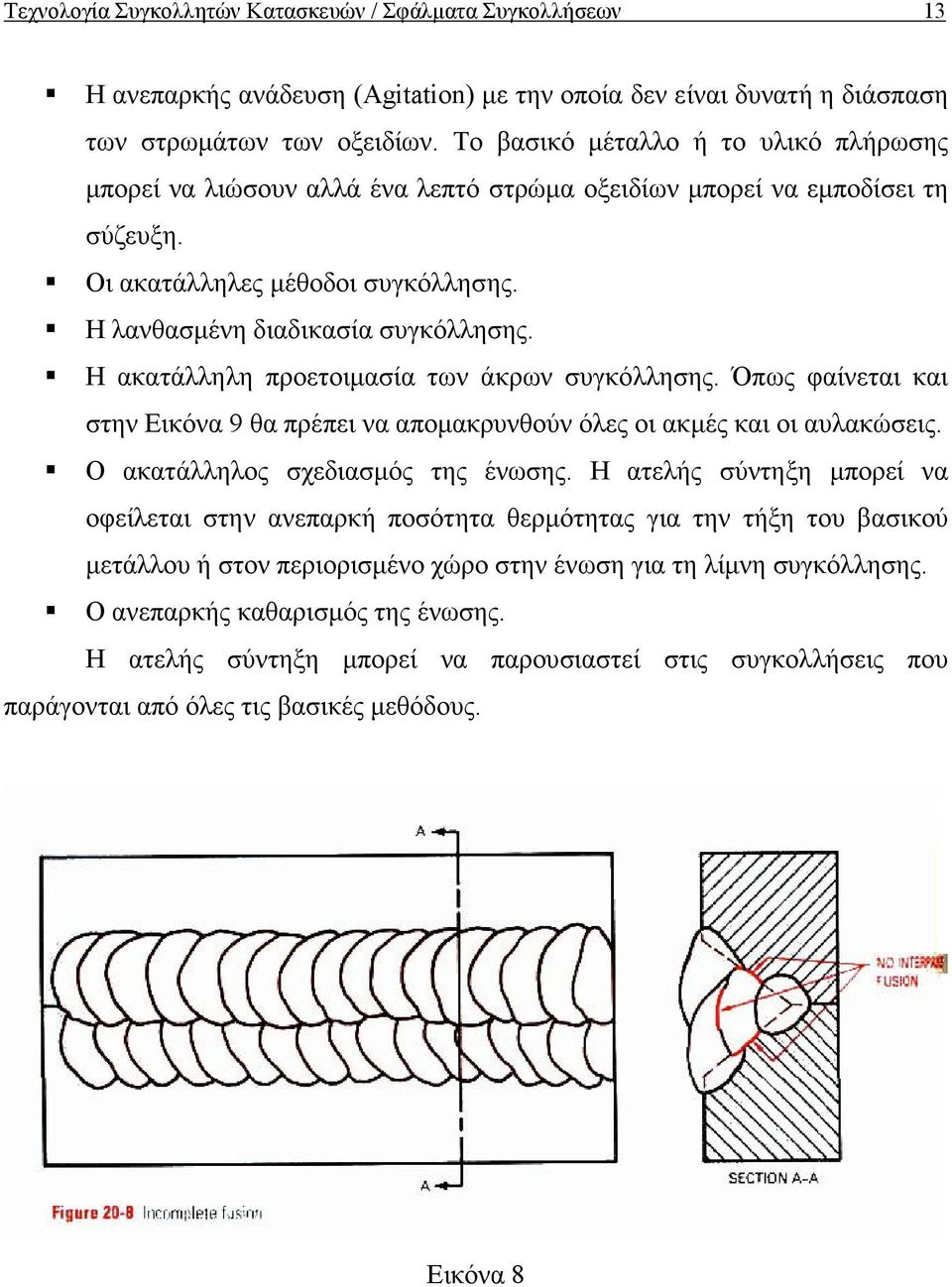 Η ακατάλληλη προετοιµασία των άκρων συγκόλλησης. Όπως φαίνεται και στην Εικόνα 9 θα πρέπει να αποµακρυνθούν όλες οι ακµές και οι αυλακώσεις. Ο ακατάλληλος σχεδιασµός της ένωσης.