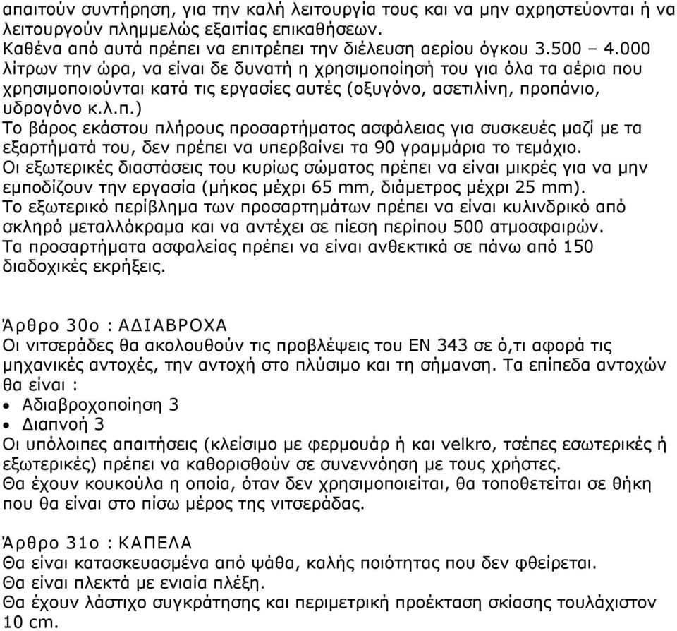 Οι εξωτερικές διαστάσεις του κυρίως σώματος πρέπει να είναι μικρές για να μην εμποδίζουν την εργασία (μήκος μέχρι 65 mm, διάμετρος μέχρι 25 mm).