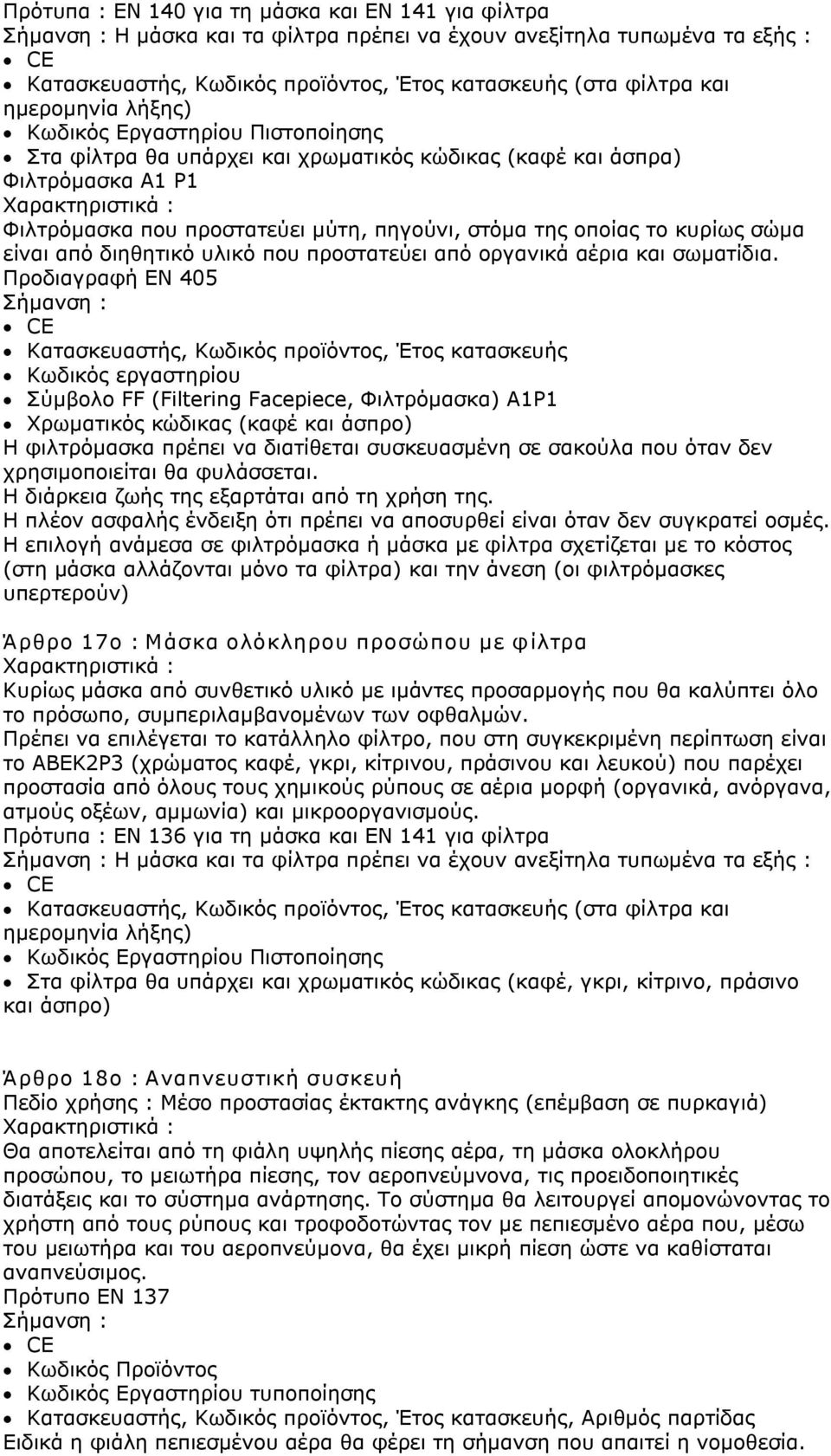 είναι από διηθητικό υλικό που προστατεύει από οργανικά αέρια και σωματίδια.