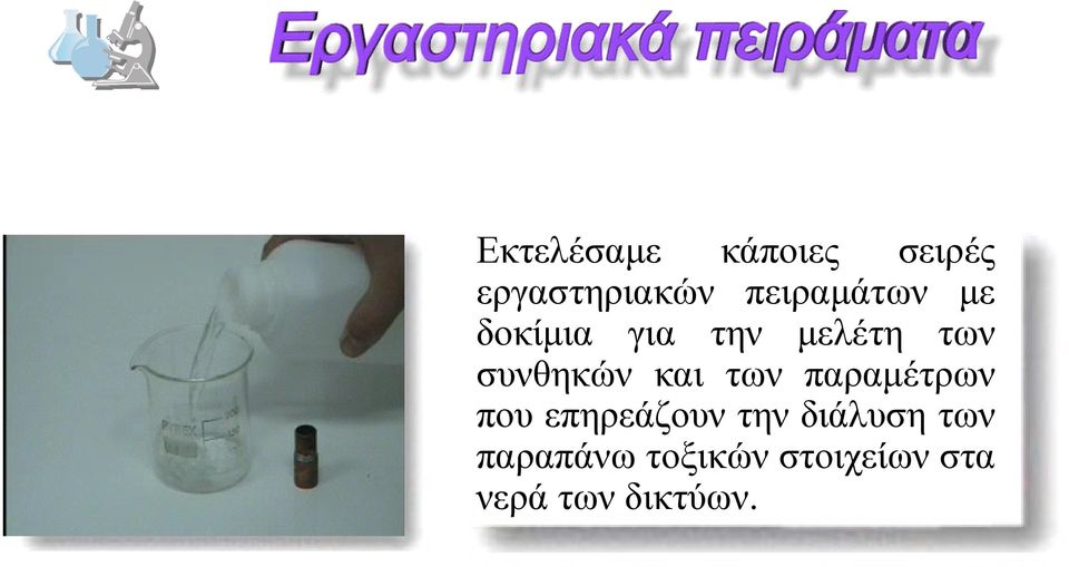 συνθηκών και των παραµέτρων που επηρεάζουν την