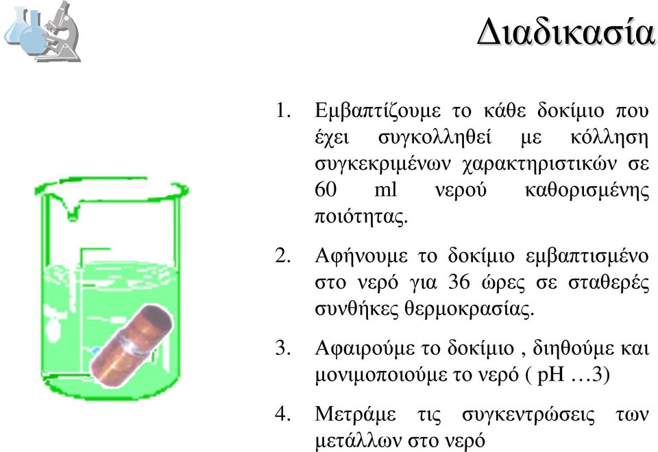 χαρακτηριστικών σε 60 ml νερού καθορισµένης ποιότητας. 2.