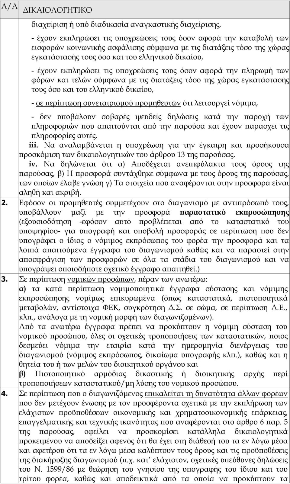 τους όσο και του ελληνικού δικαίου, - σε περίπτωση συνεταιρισμού προμηθευτών ότι λειτουργεί νόμιμα, - δεν υποβάλουν σοβαρές ψευδείς δηλώσεις κατά την παροχή των πληροφοριών που απαιτούνται από την