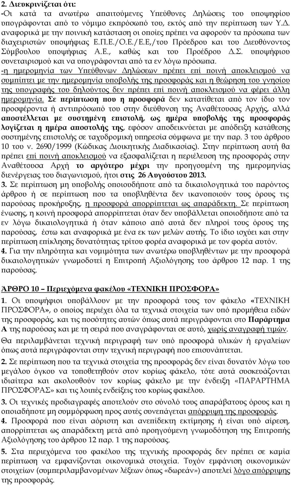 -η ημερομηνία των Υπεύθυνων Δηλώσεων πρέπει επί ποινή αποκλεισμού να συμπίπτει με την ημερομηνία υποβολής της προσφοράς και η θεώρηση του γνησίου της υπογραφής του δηλούντος δεν πρέπει επί ποινή