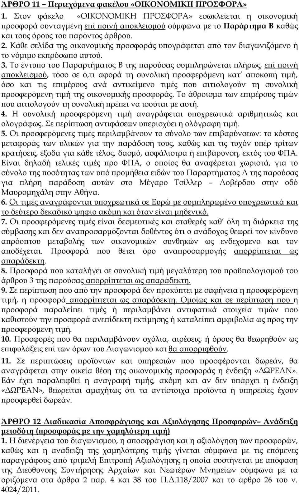 Κάθε σελίδα της οικονομικής προσφοράς υπογράφεται από τον διαγωνιζόμενο ή το νόμιμο εκπρόσωπο αυτού. 3.