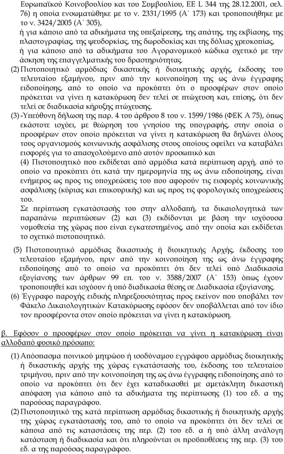 του Αγορανομικού κώδικα σχετικό με την άσκηση της επαγγελματικής του δραστηριότητας.