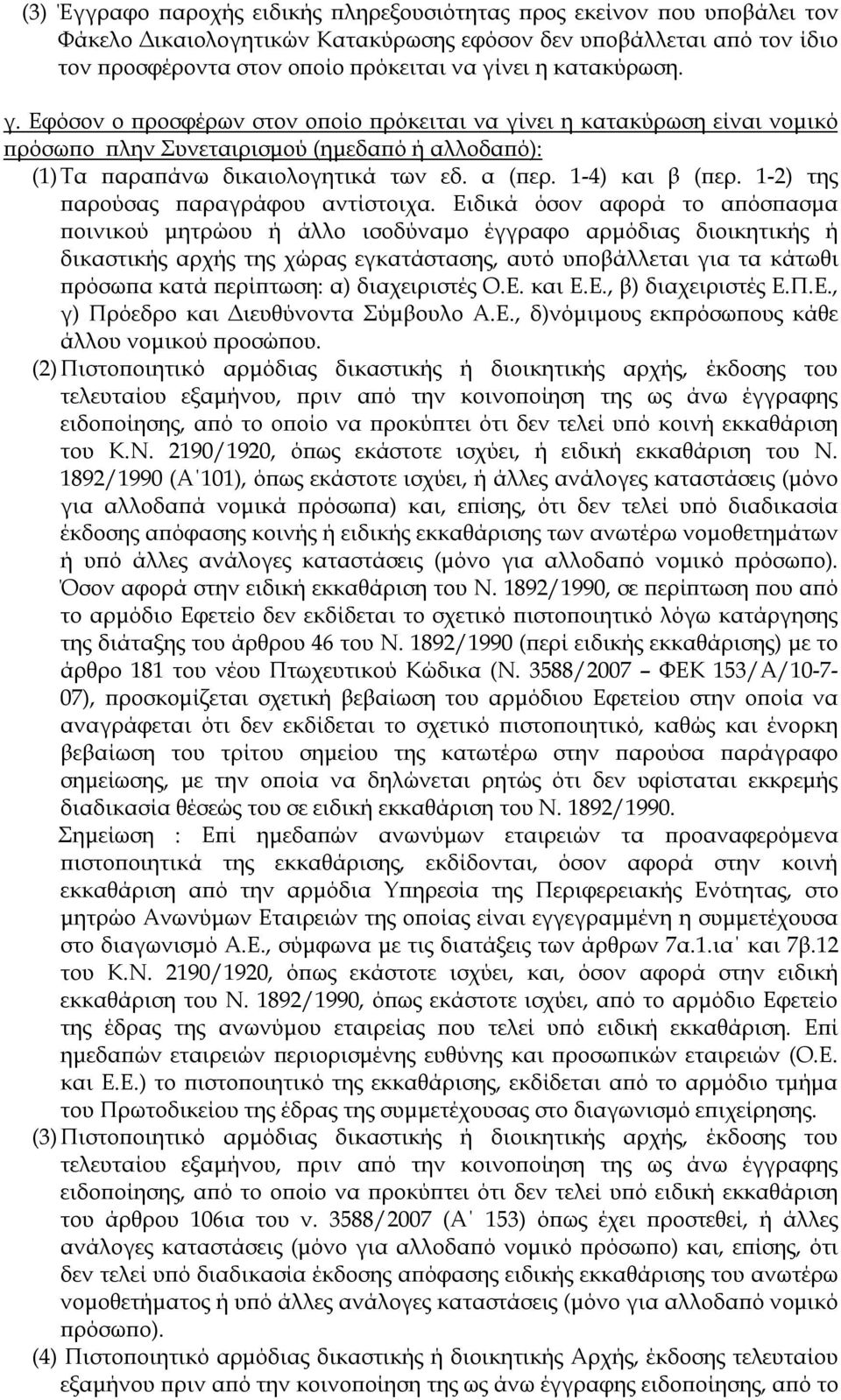 1-4) και β (περ. 1-2) της παρούσας παραγράφου αντίστοιχα.