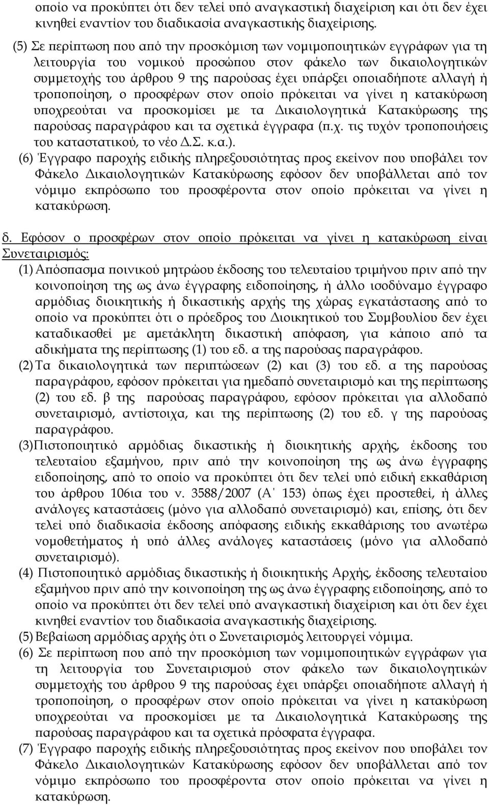 οποιαδήποτε αλλαγή ή τροποποίηση, ο προσφέρων στον οποίο πρόκειται να γίνει η κατακύρωση υποχρεούται να προσκομίσει με τα Δικαιολογητικά Κατακύρωσης της παρούσας παραγράφου και τα σχετικά έγγραφα (π.